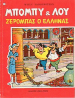 Griekse uitgave van 'Jeromba de Griek'