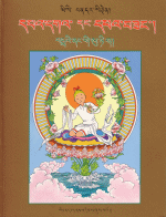 'De parel in de lotusbloem' in het Tibetaans